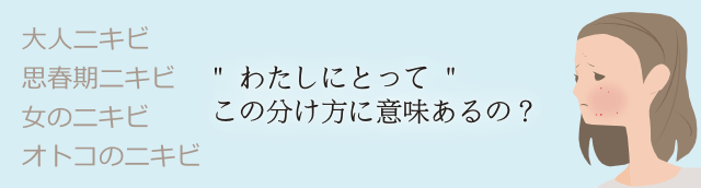 大人ニキビに意味はあるのか