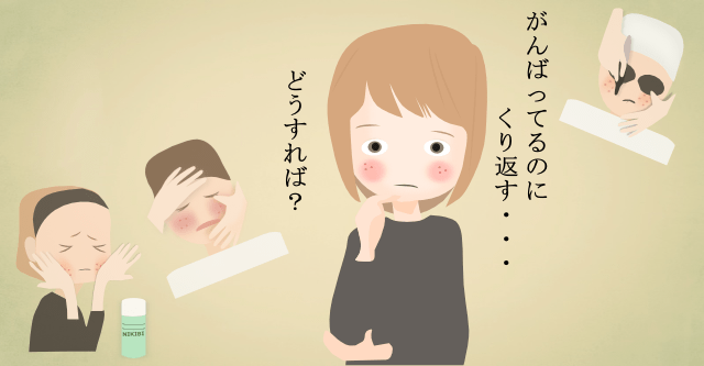 最短でニキビ赤ら顔を解消する