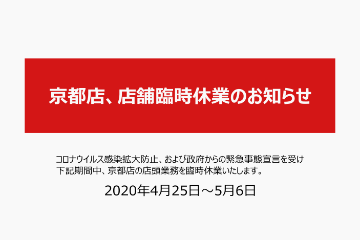 コロナ休業