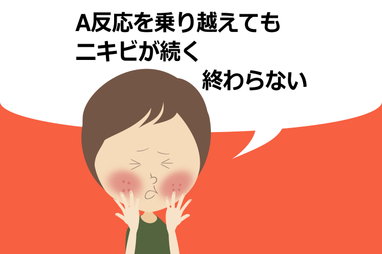 A反応を我慢してもニキビが治らない