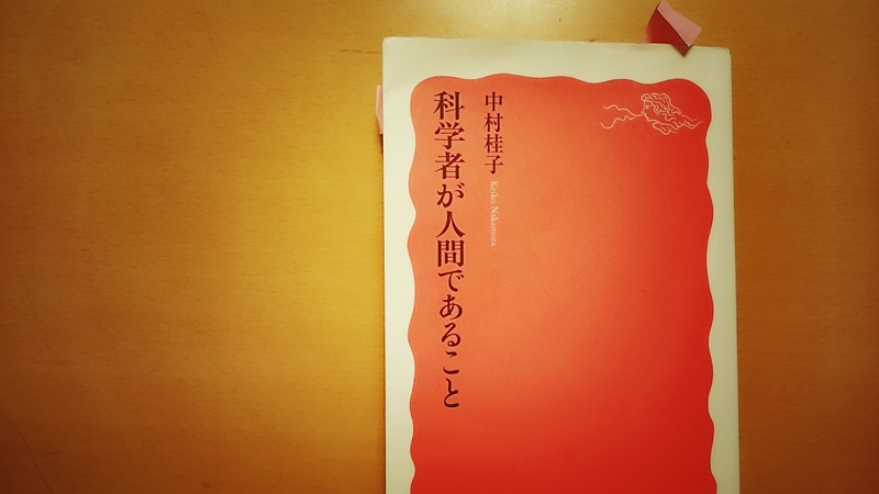 科学者が人間であること 中村桂子